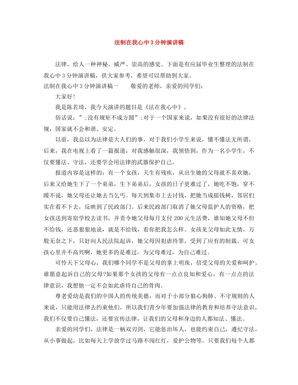 法制在我心中3分钟演讲稿 _第1页