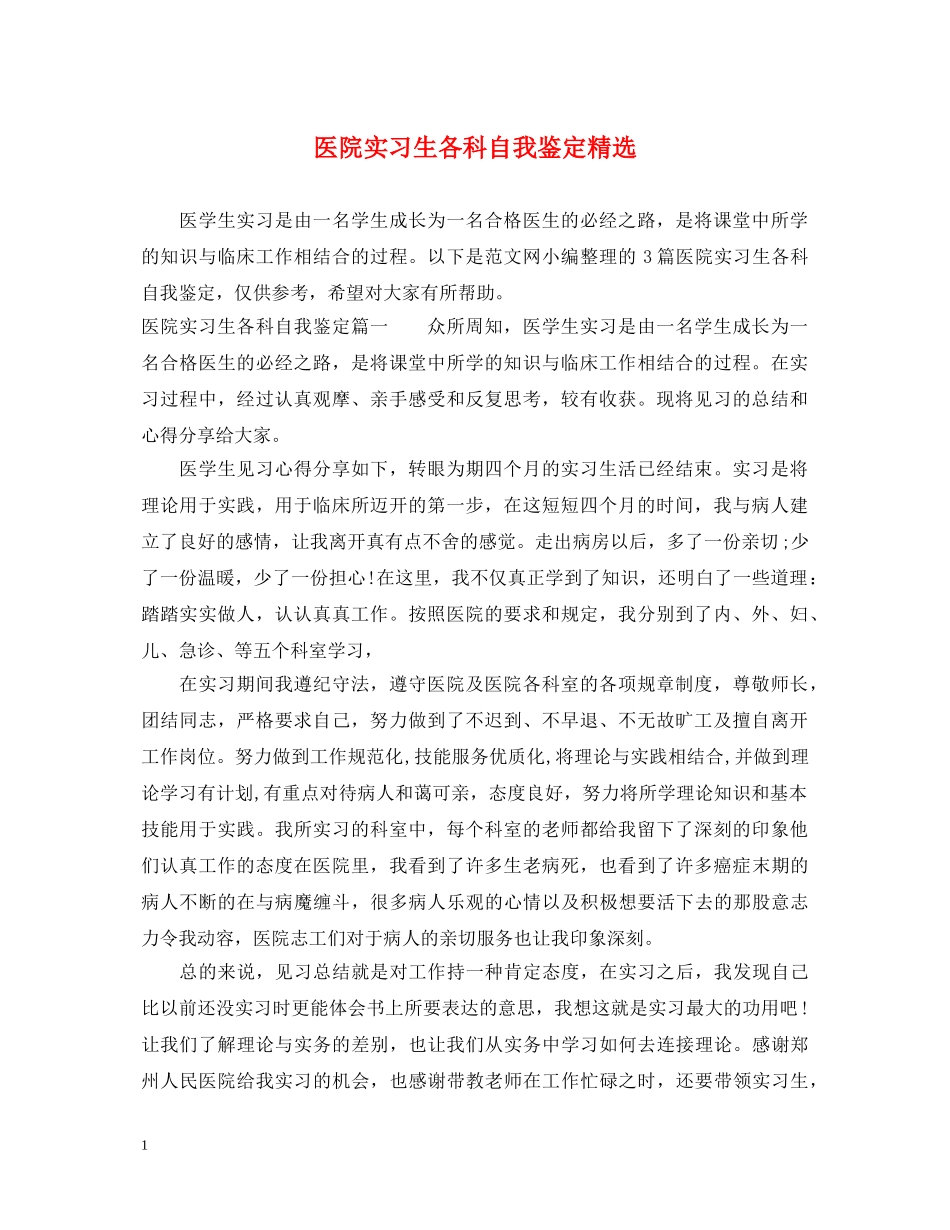 医院实习生各科自我鉴定精选 _第1页