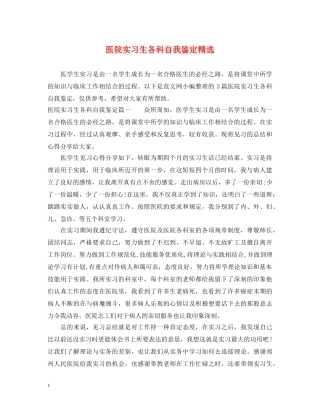 医院实习生各科自我鉴定精选 