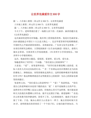 让世界充满爱作文800字 