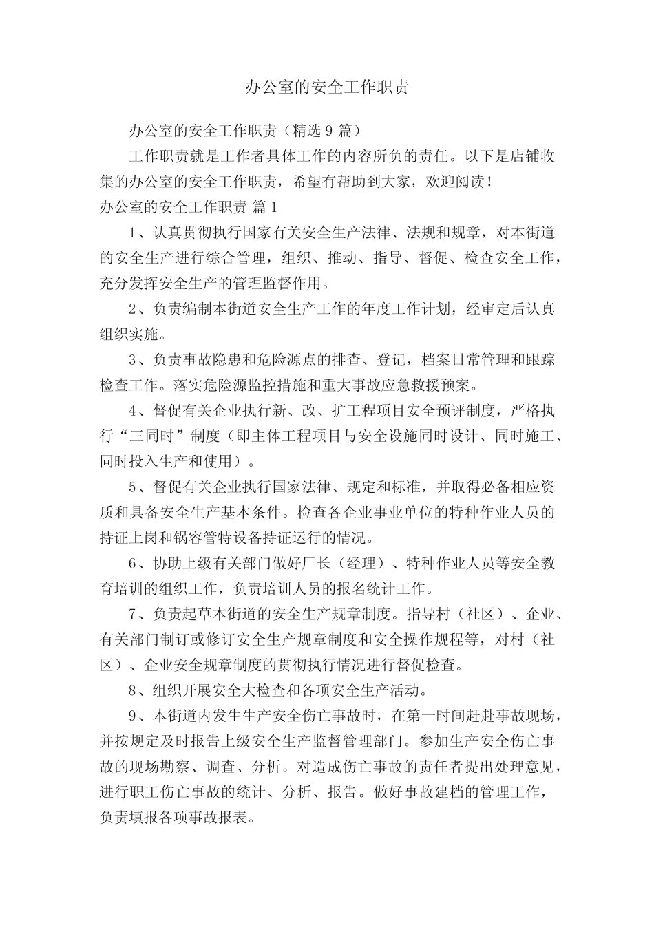 办公室的安全工作职责 _第1页