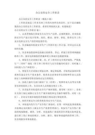 办公室的安全工作职责 