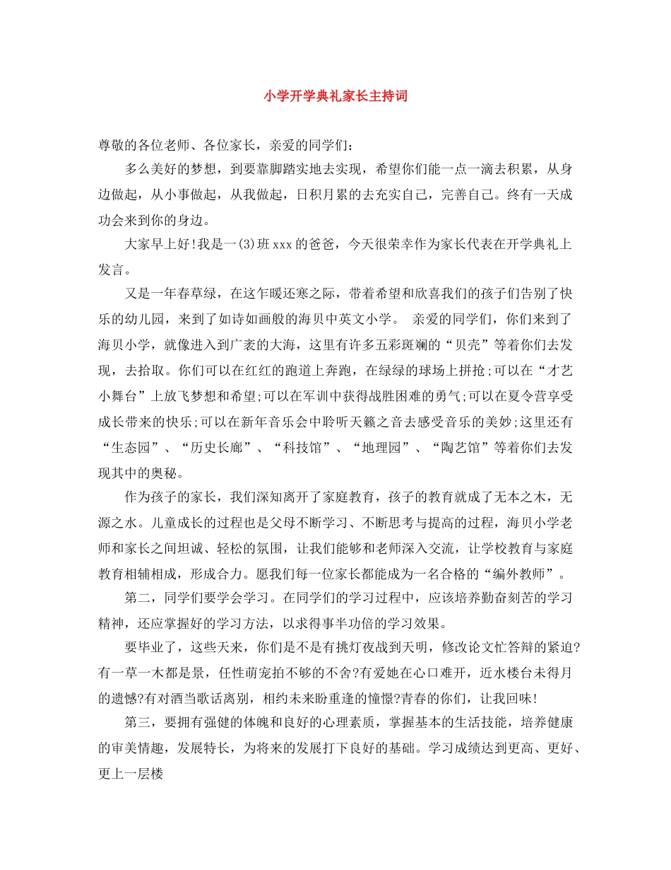 小学开学典礼家长主持词 _第1页
