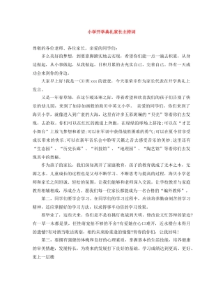 小学开学典礼家长主持词 