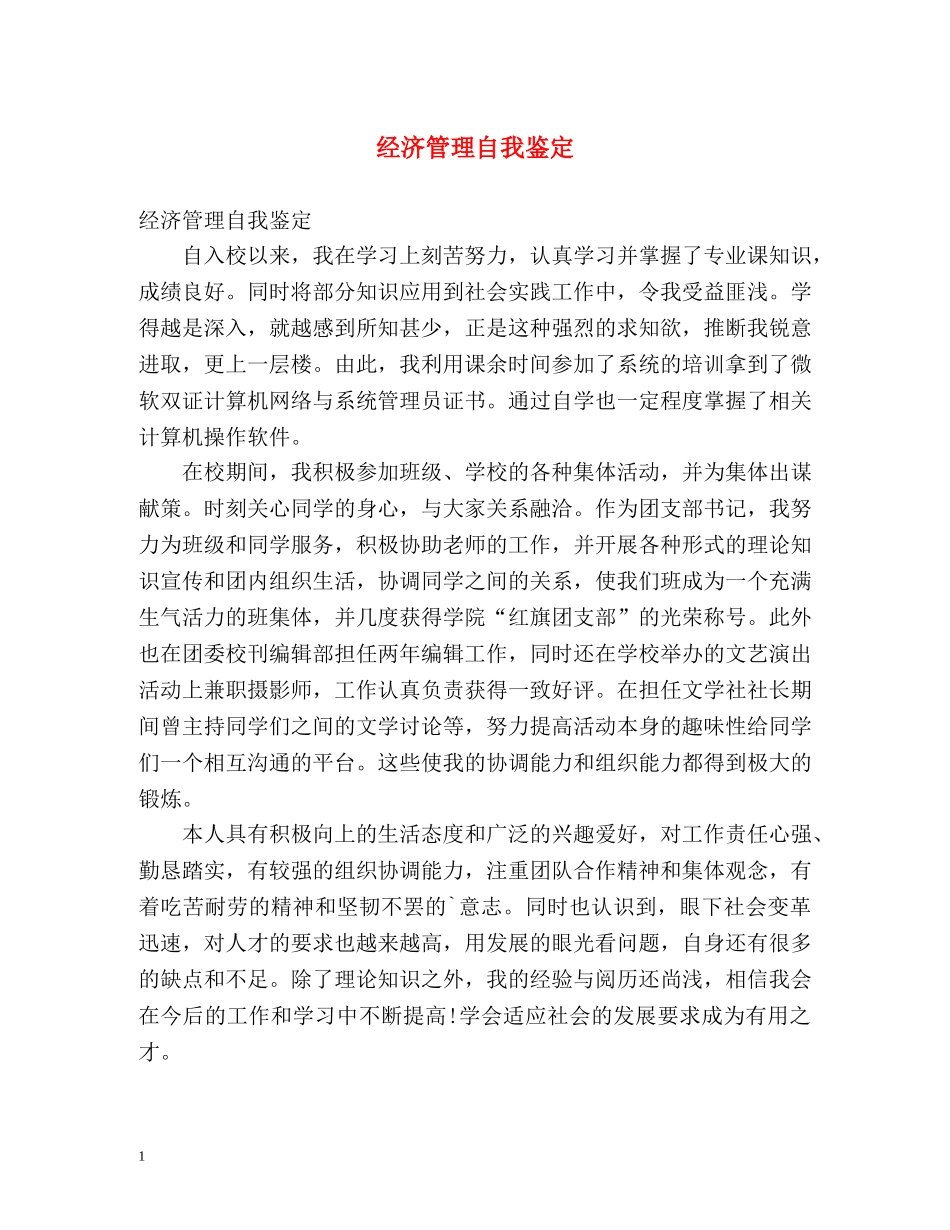 经济管理自我鉴定 _第1页