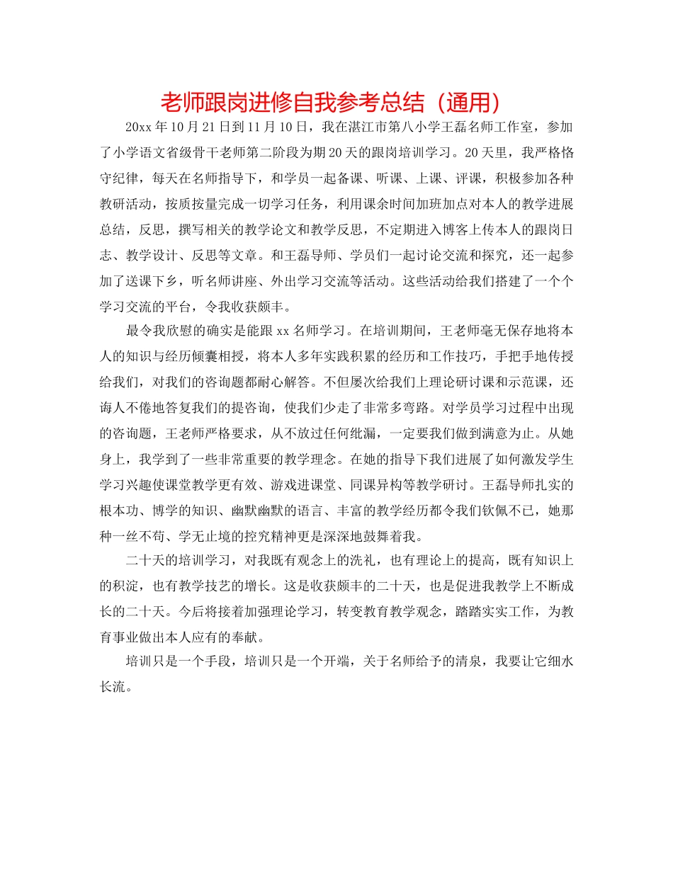 教师跟岗进修自我参考总结（通用） _第1页