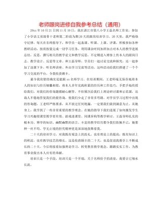 教师跟岗进修自我参考总结（通用） 