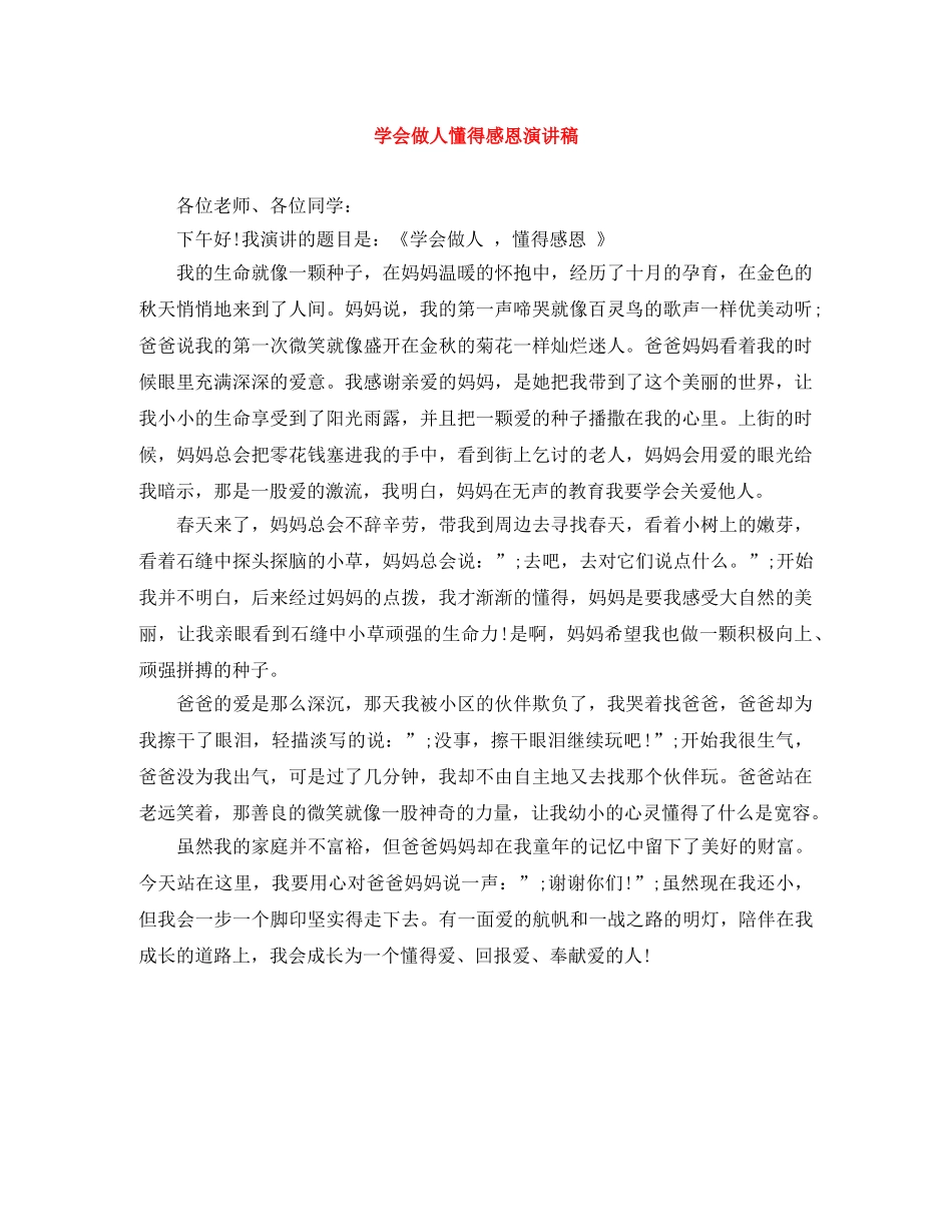 学会做人懂得感恩演讲稿 _第1页