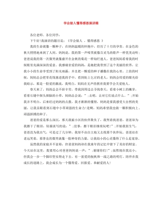 学会做人懂得感恩演讲稿 