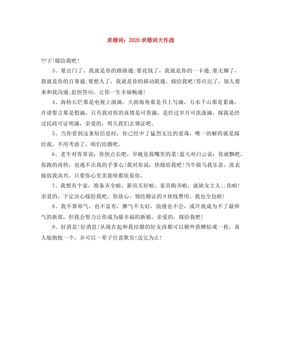 求婚词2024求婚词大作战 _第1页