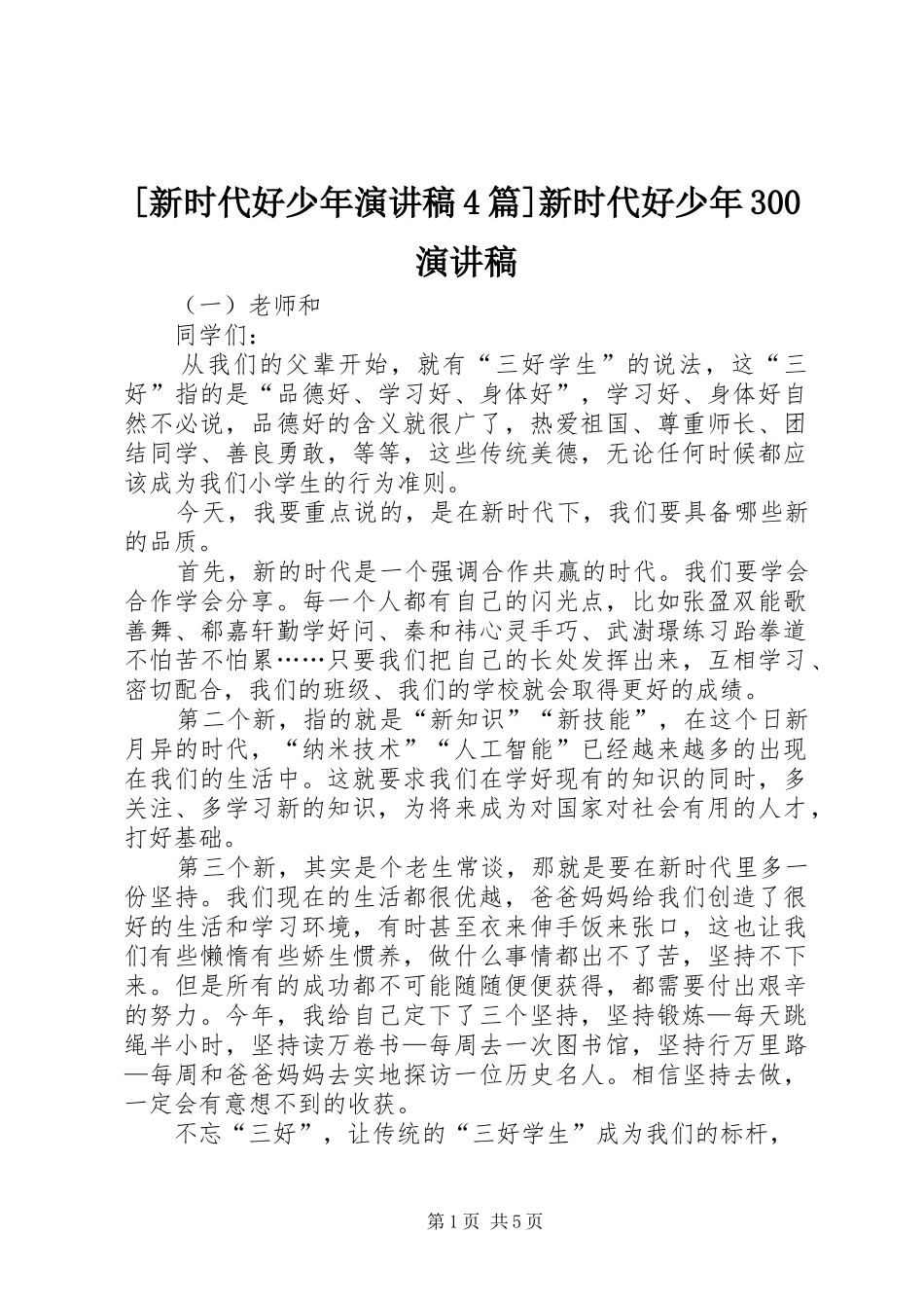 [新时代好少年演讲稿范文4篇]新时代好少年300演讲稿范文_第1页