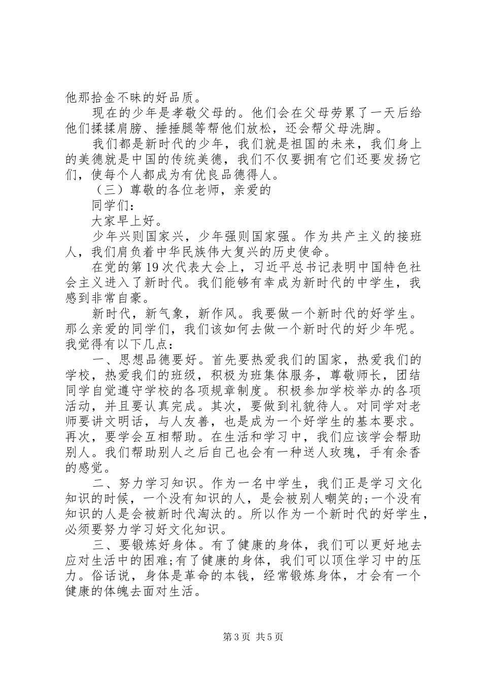 [新时代好少年演讲稿范文4篇]新时代好少年300演讲稿范文_第3页