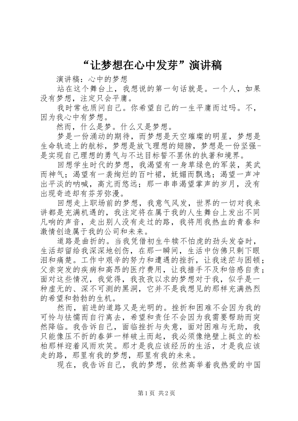 “让梦想在心中发芽”致辞演讲稿_第1页