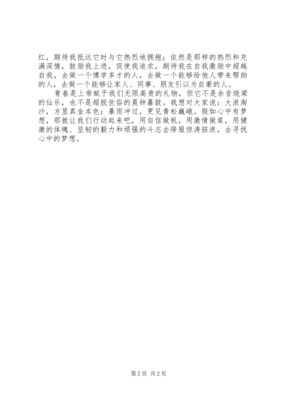 “让梦想在心中发芽”致辞演讲稿_第2页