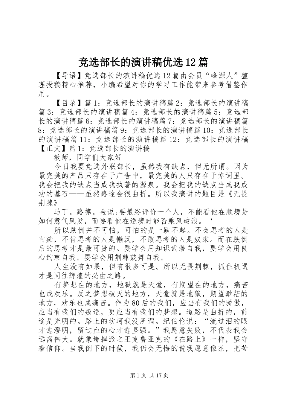 竞选部长的演讲稿(精编)优选12篇_第1页