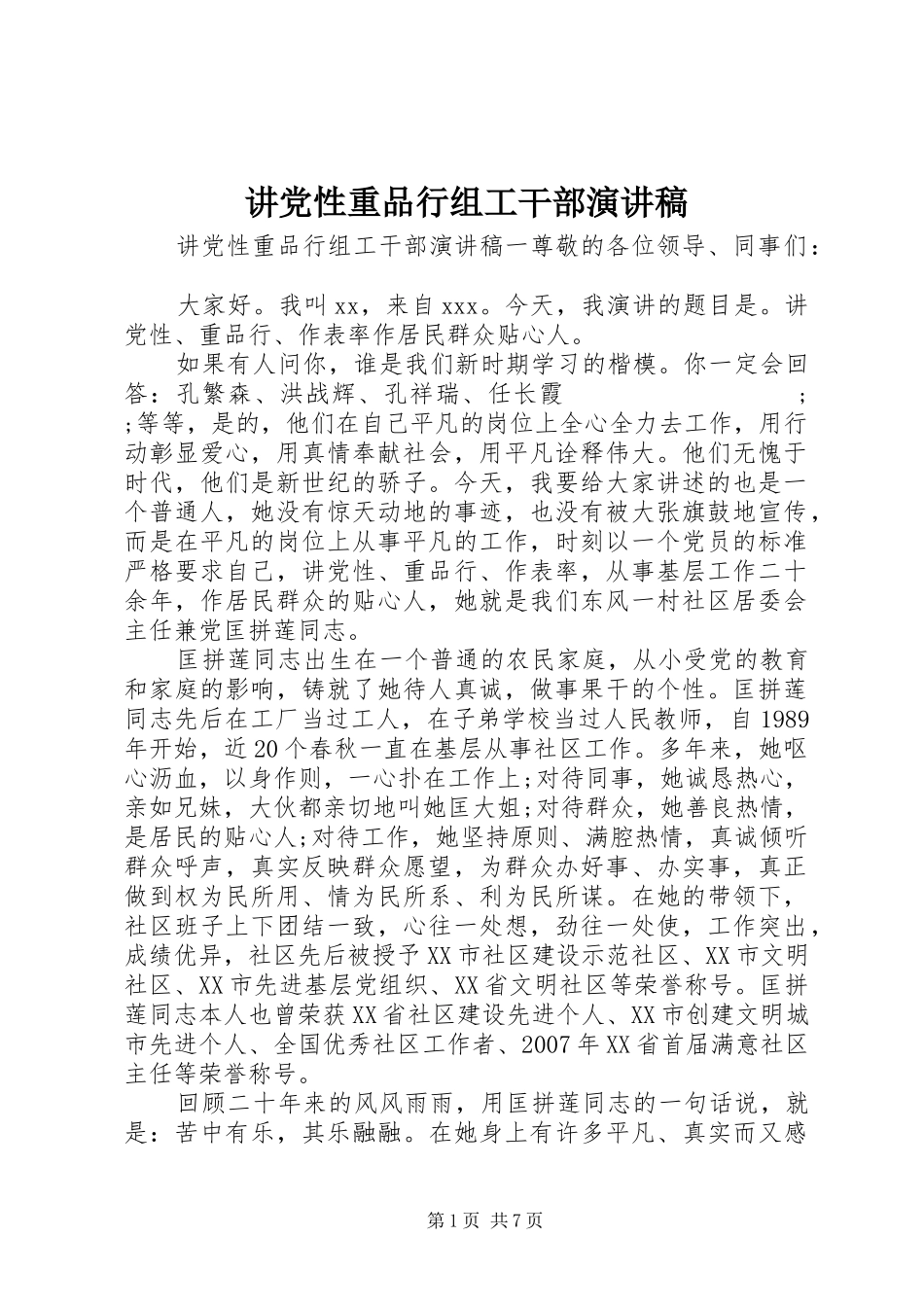 讲党性重品行组工干部演讲稿范文_第1页