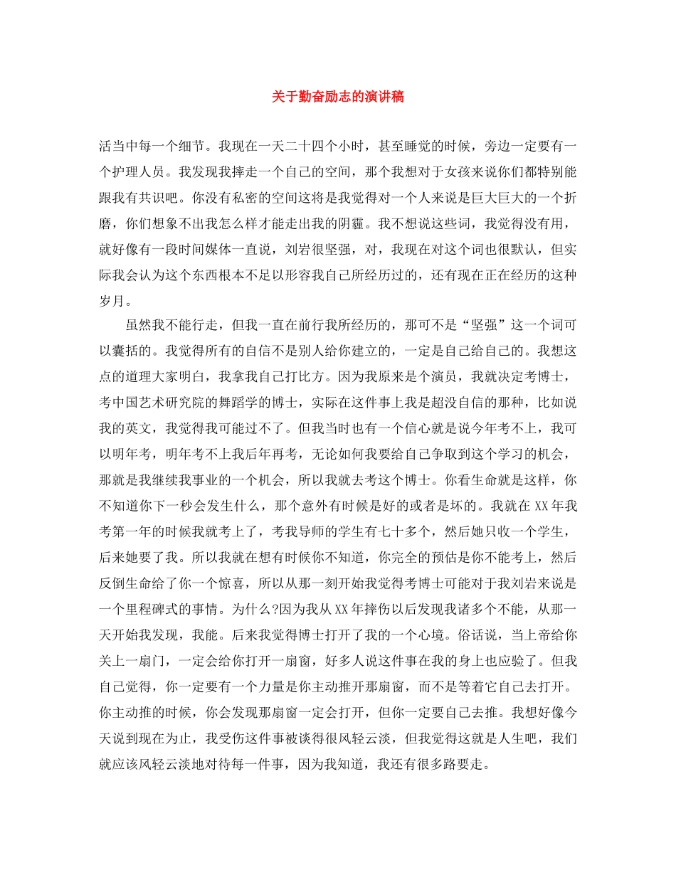 关于勤奋励志的演讲稿 _第1页