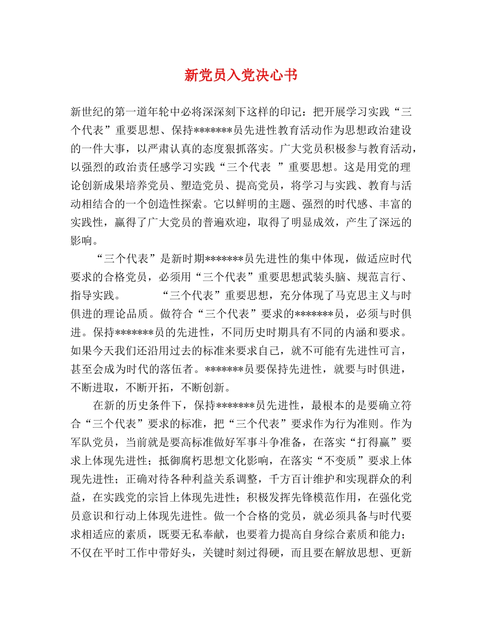 新党员入党决心书 _第1页