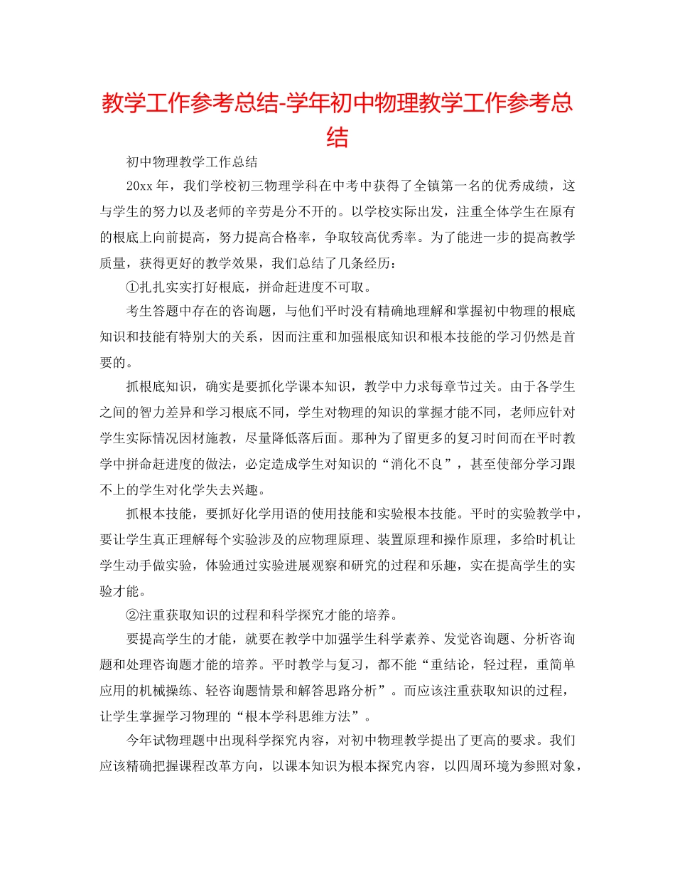 教学工作参考总结-学年初中物理教学工作参考总结 _第1页