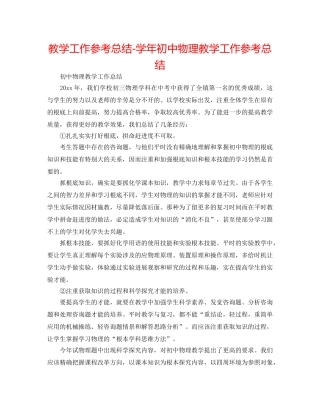 教学工作参考总结-学年初中物理教学工作参考总结 