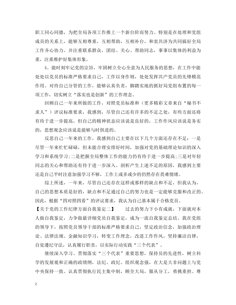 关于党的工作纪律方面自我鉴定 _第2页
