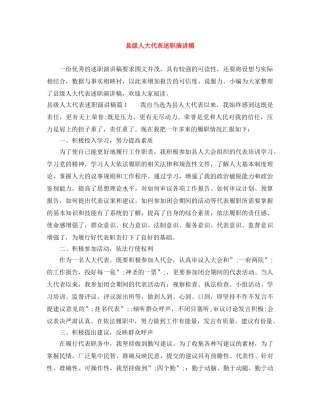 县级人大代表述职演讲稿 