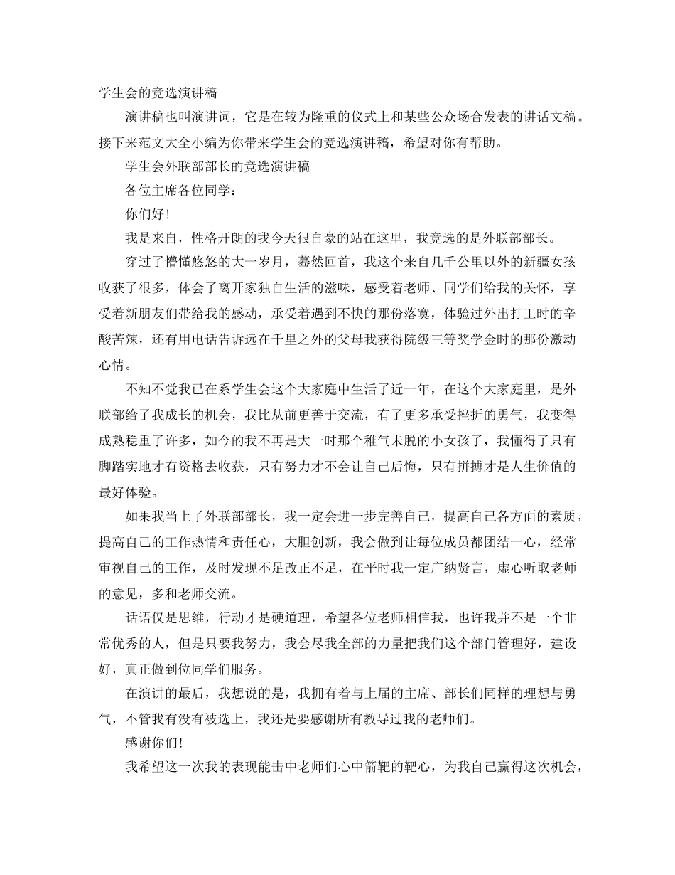 学生会的竞选演讲稿 _第1页