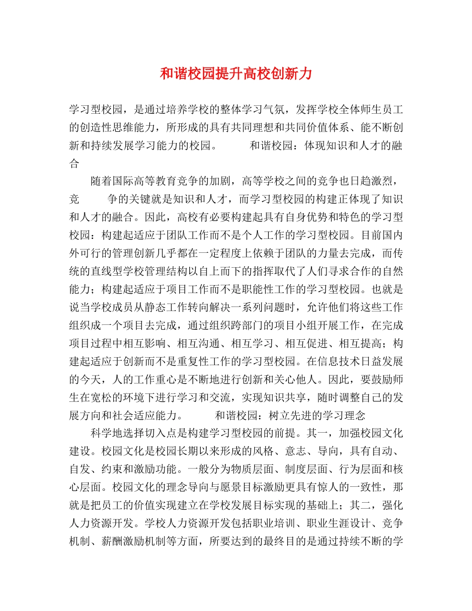 和谐校园提升高校创新力 _第1页