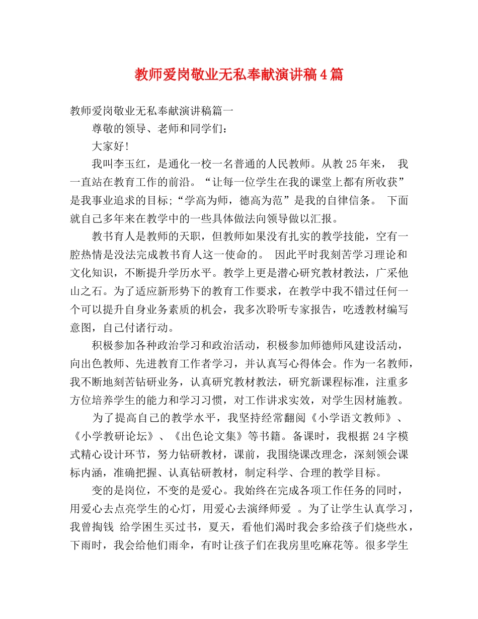 教师爱岗敬业无私奉献演讲稿4篇 _第1页