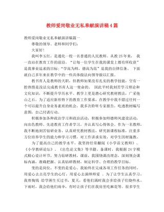 教师爱岗敬业无私奉献演讲稿4篇 