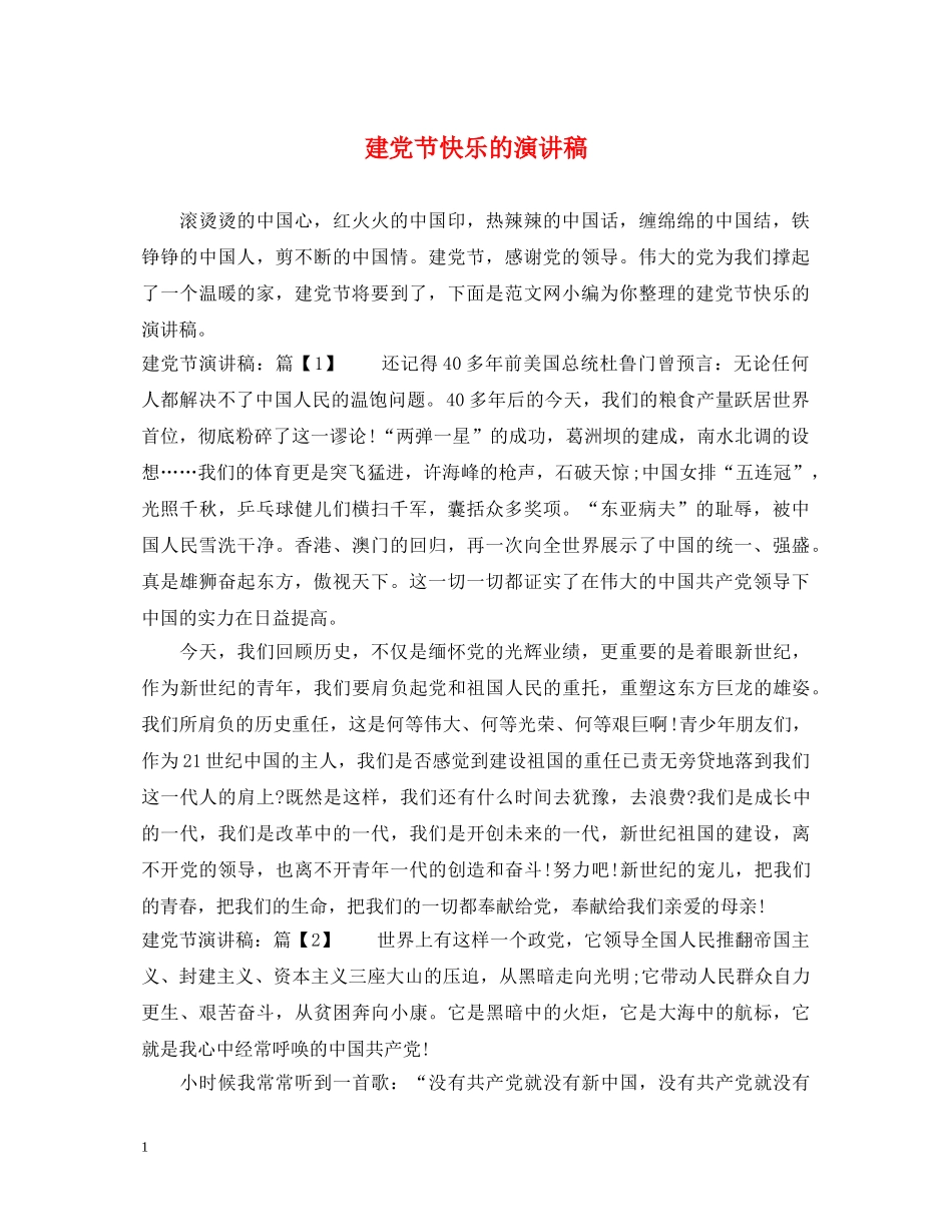 建党节快乐的演讲稿 _第1页