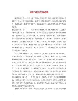建党节快乐的演讲稿 