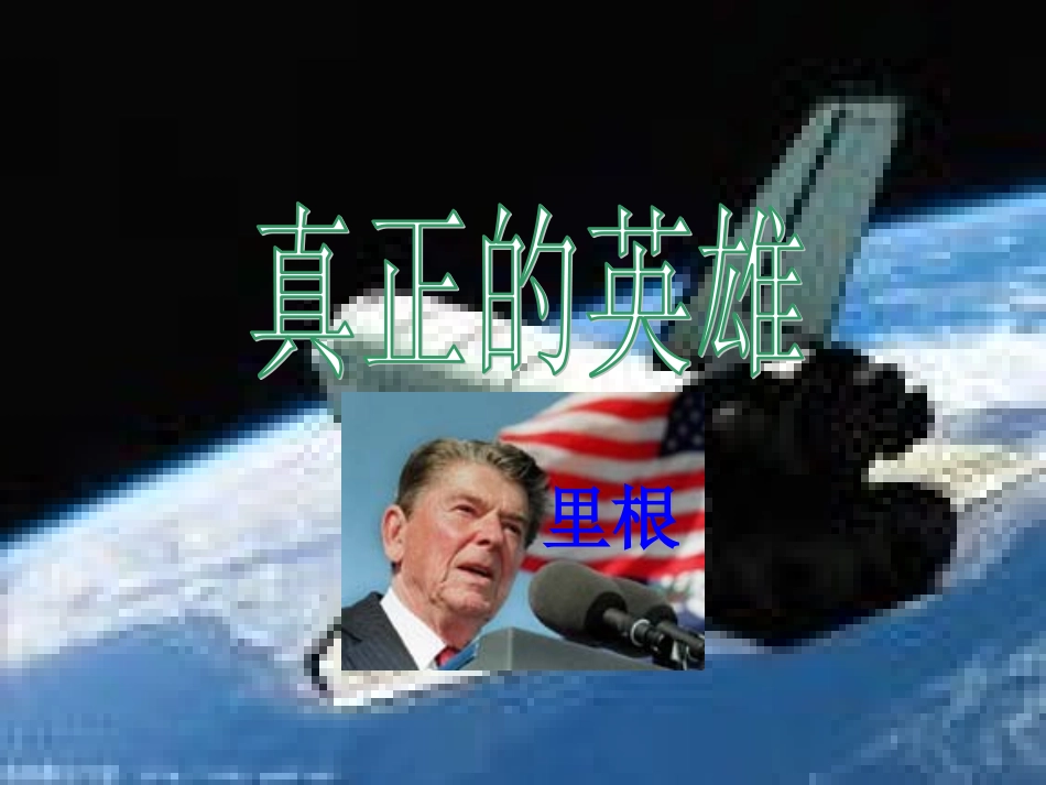 24真正的英雄_第1页