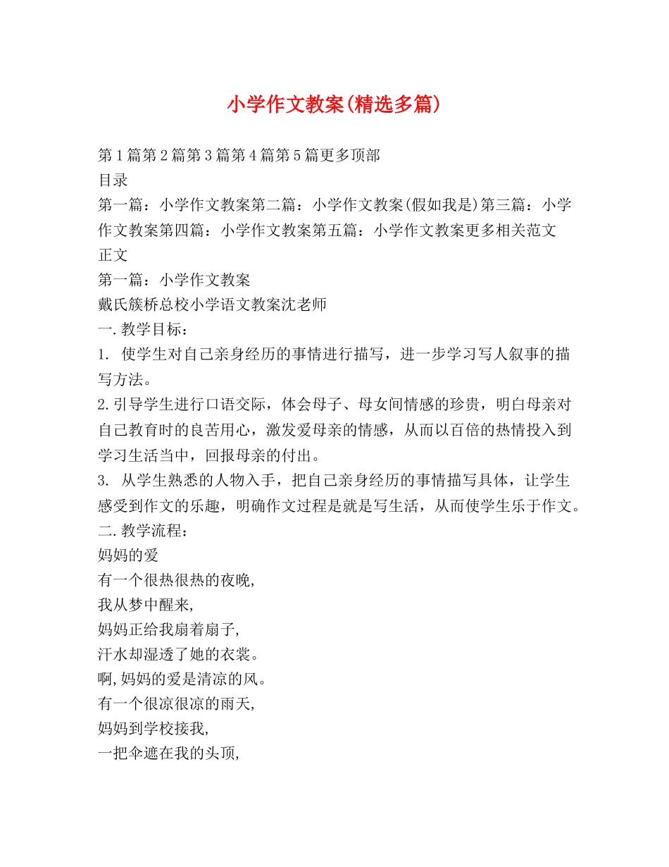小学作文教案(精选多篇) _第1页