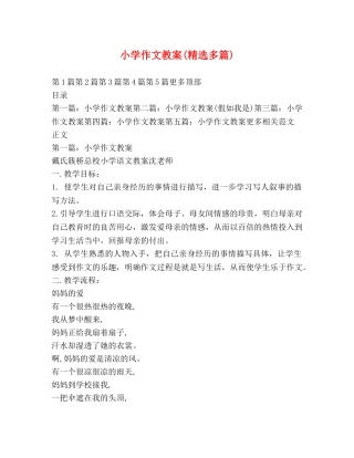 小学作文教案(精选多篇) 
