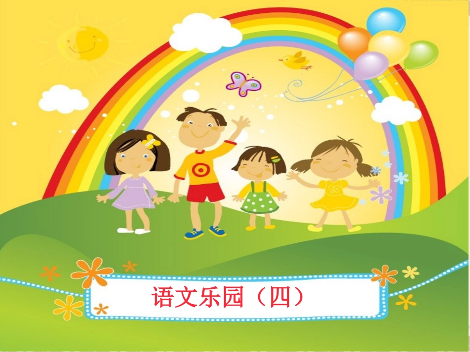 鄂教版四年级语文上册乐园四PPT_第1页
