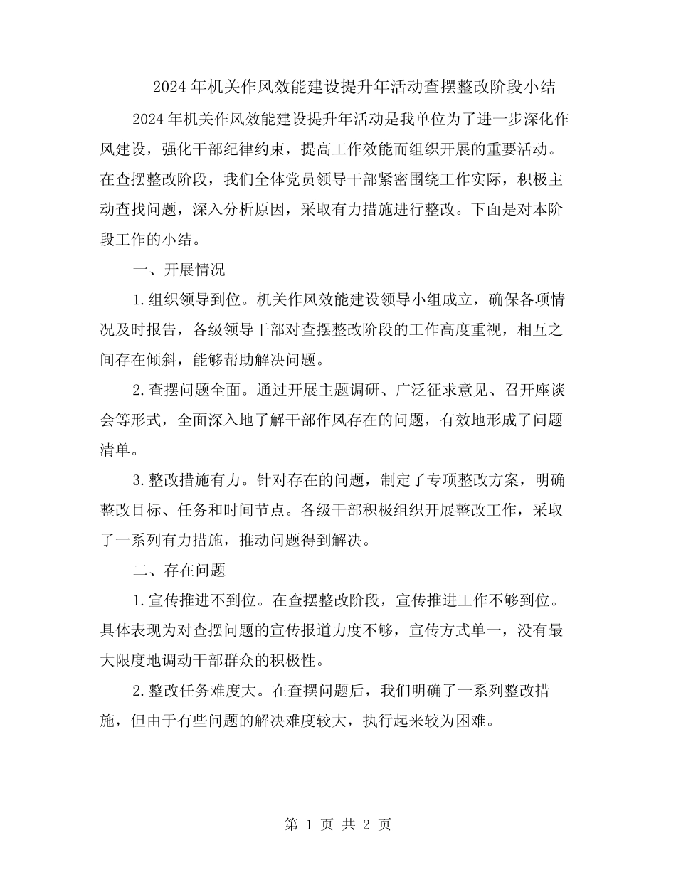2024年机关作风效能建设提升年活动查摆整改阶段小结_第1页