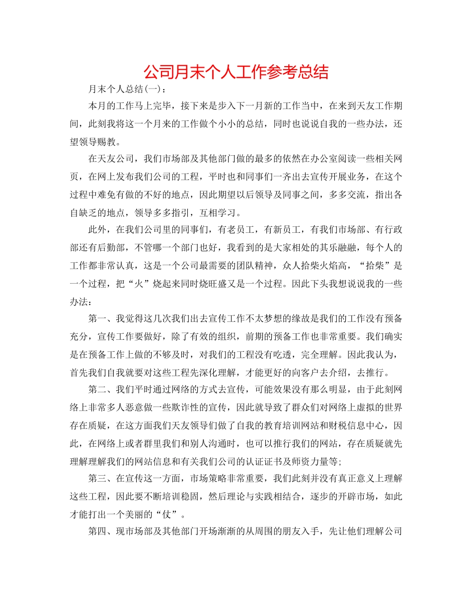 公司月末个人工作参考总结 _第1页