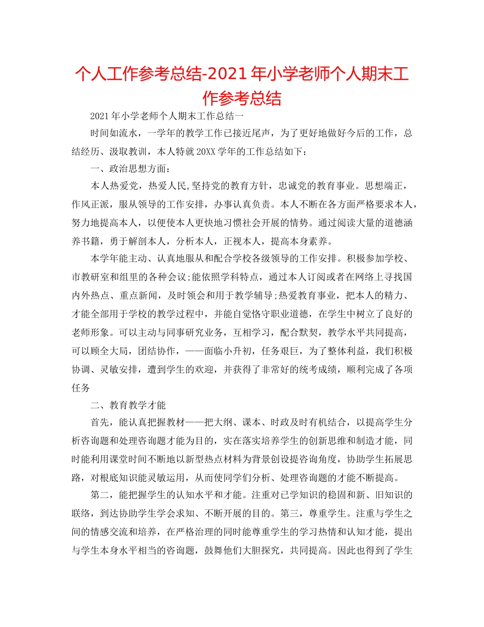 个人工作参考总结-2024年小学教师个人期末工作参考总结 _第1页