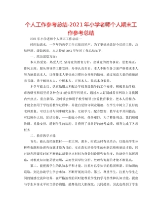 个人工作参考总结-2024年小学教师个人期末工作参考总结 