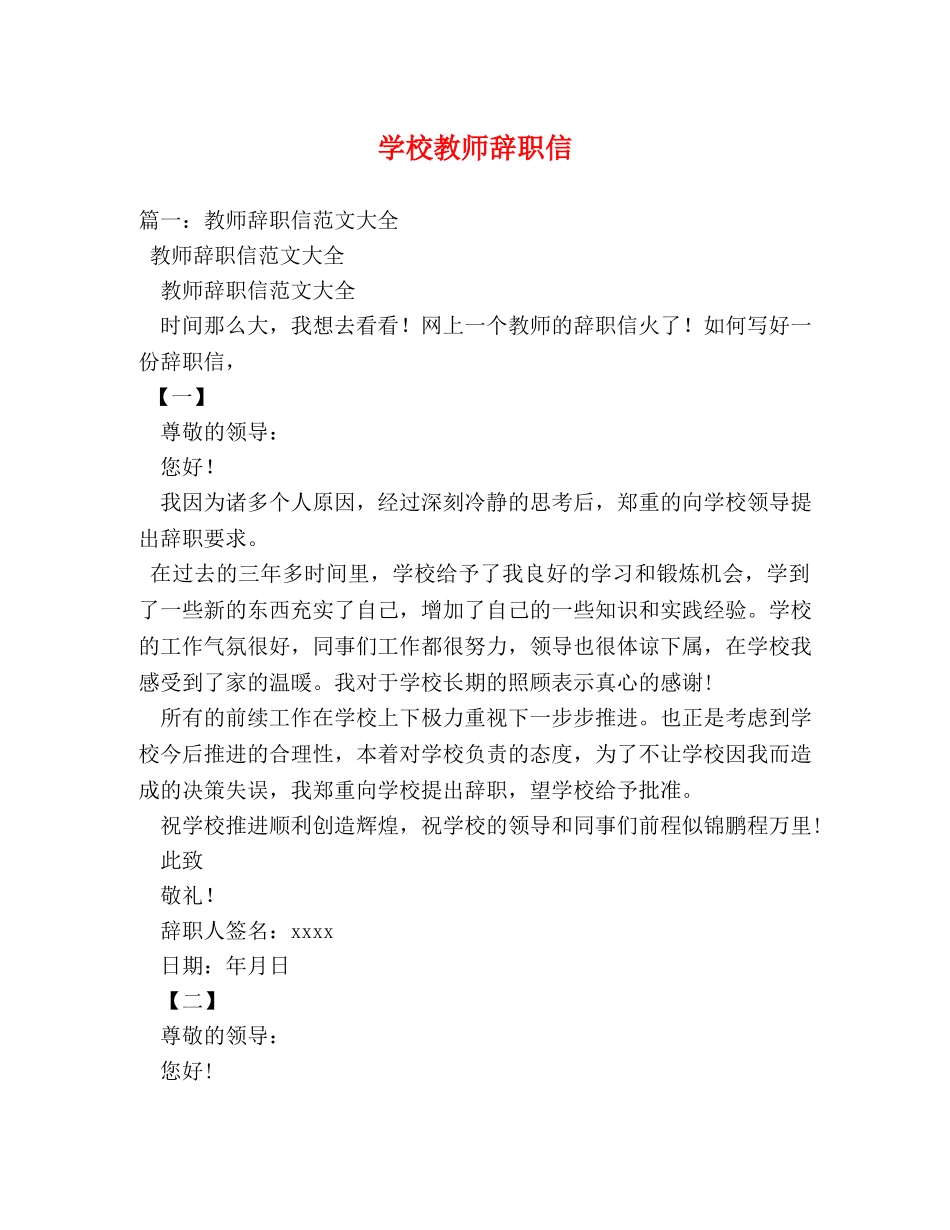 学校教师辞职信 _第1页