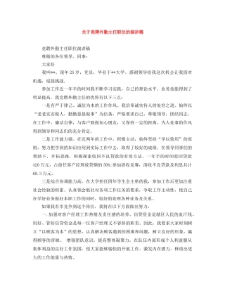 关于竞聘外勤主任职位的演讲稿 