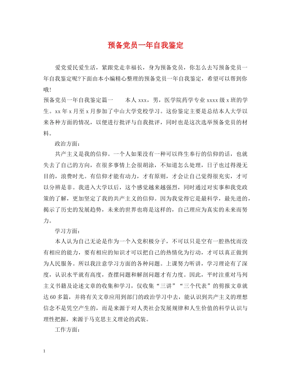 预备党员一年自我鉴定 _第1页