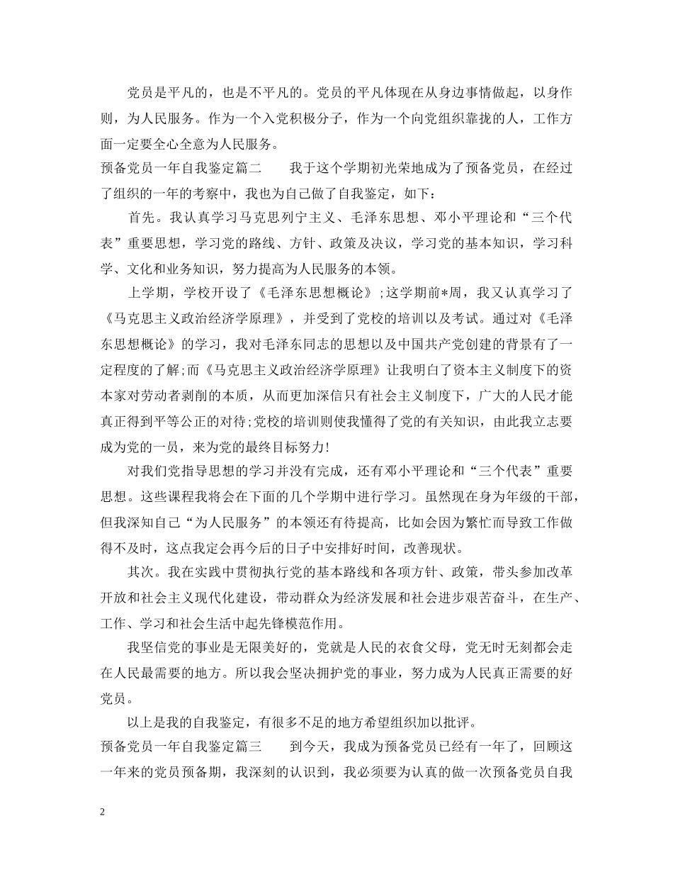 预备党员一年自我鉴定 _第2页