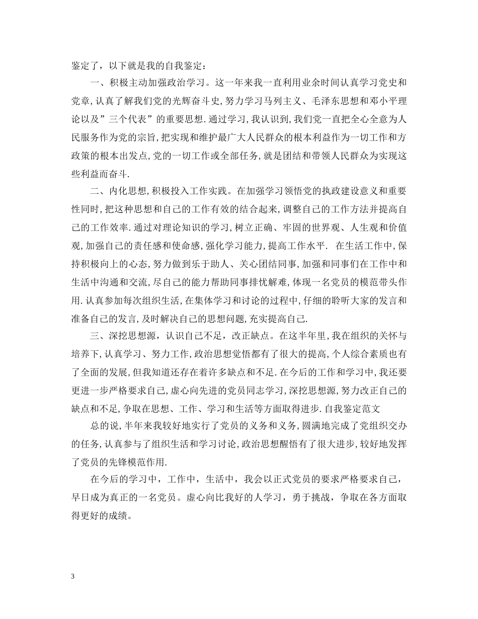 预备党员一年自我鉴定 _第3页