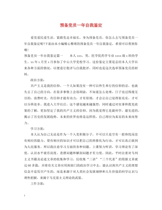 预备党员一年自我鉴定 