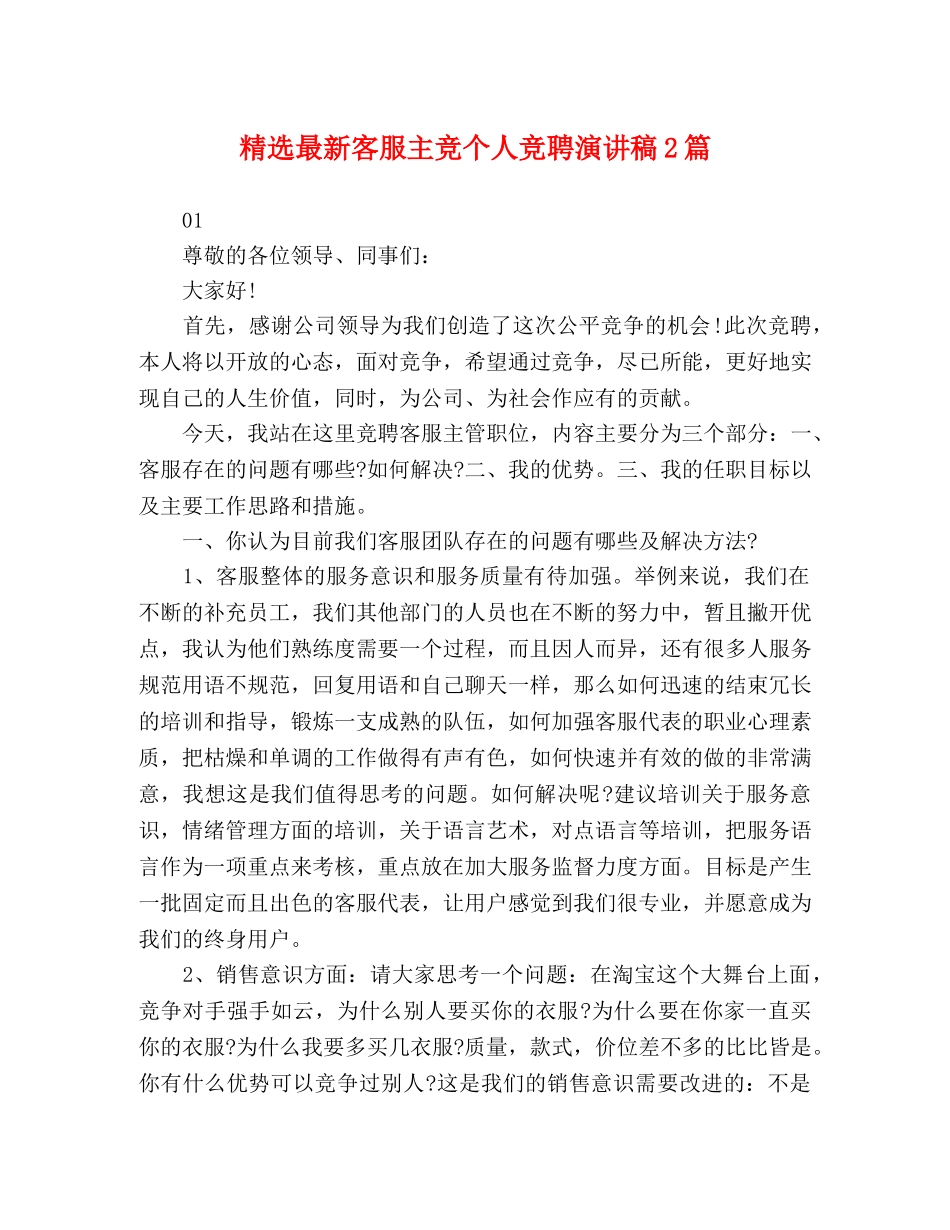 精选最新客服主竞个人竞聘演讲稿2篇 _第1页