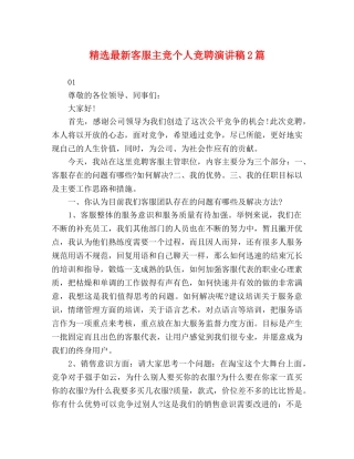 精选最新客服主竞个人竞聘演讲稿2篇 