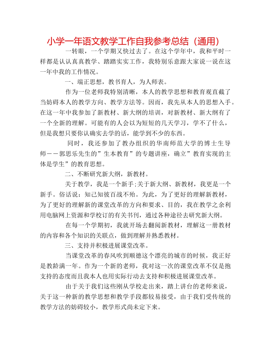 小学一年语文教学工作自我参考总结（通用） _第1页