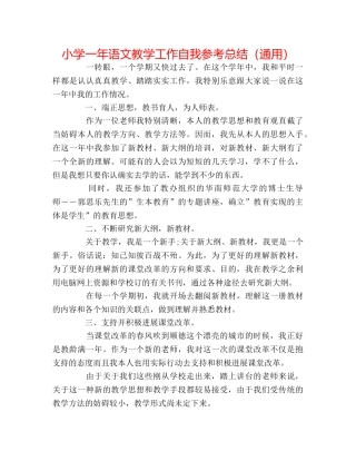 小学一年语文教学工作自我参考总结（通用） 